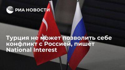 NI: Турция не может позволить себе ссору с Россией из-за поставок газа и строительства АЭС - smartmoney.one - Москва - Россия - Украина - Турция - Анкара - Москва - Анкара
