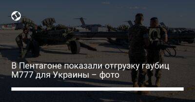 В Пентагоне показали отгрузку гаубиц М777 для Украины – фото