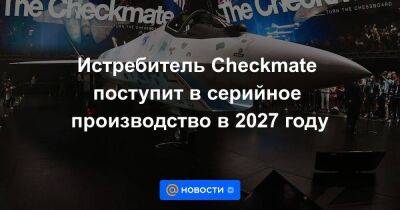 Истребитель Checkmate поступит в серийное производство в 2027 году