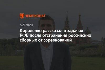 Андрей Кириленко - Кириленко рассказал о задачах РФБ после отстранения российских сборных от соревнований - championat.com - Россия - США - Доминиканская Республика