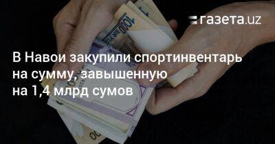 В Навои закупили спортинвентарь на сумму, завышенную на 1,4 млрд сумов