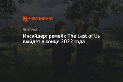 Инсайдер: ремейк The Last of Us выйдет в конце 2022 года