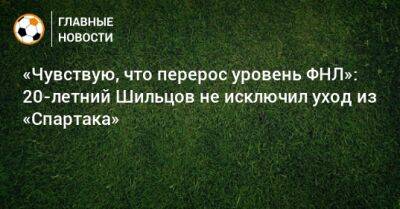 «Чувствую, что перерос уровень ФНЛ»: 20-летний Шильцов не исключил уход из «Спартака»
