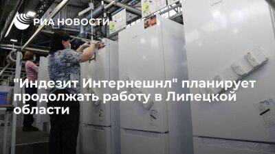 Игорь Артамонов - "Индезит Интернешнл" планирует продолжать работу в Липецкой области - smartmoney.one - Россия - Липецкая обл.