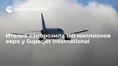 В Италии заморозили 150 миллионов евро у российско-итальянской Superjet International