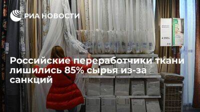 Российские переработчики ткани лишились 85% сырья из-за западных санкций