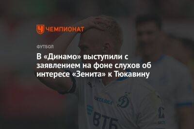В «Динамо» выступили с заявлением на фоне слухов об интересе «Зенита» к Тюкавину