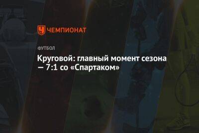 Круговой: главный момент сезона — 7:1 со «Спартаком»