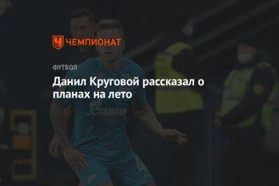 Данил Круговой рассказал о планах на лето
