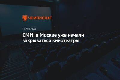 В Москве начали закрываться кинотеатры «СЕТЬ»