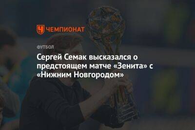Сергей Семак высказался о предстоящем матче «Зенита» с «Нижним Новгородом»