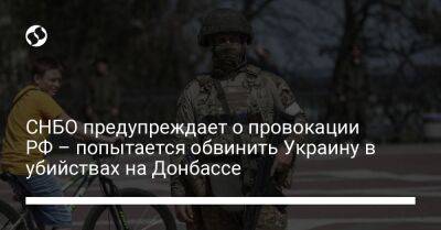 СНБО предупреждает о провокации РФ – попытается обвинить Украину в убийствах на Донбассе