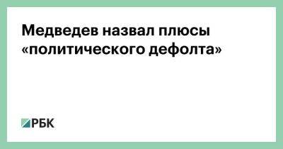 Дмитрий Медведев - Медведев назвал плюсы «политического дефолта» - smartmoney.one - Москва - Россия - США - Вашингтон - Москва