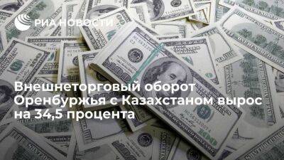 Внешнеторговый оборот Оренбуржья с Казахстаном вырос на 34,5 процента