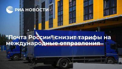 "Почта России" снизит тарифы на международные отправления за счет субсидии Минпромторга