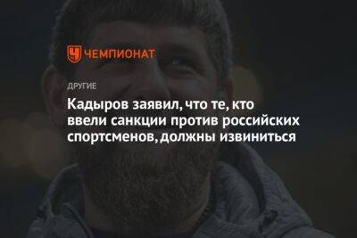 Кадыров заявил, что те, кто ввели санкции против российских спортсменов, должны извиниться
