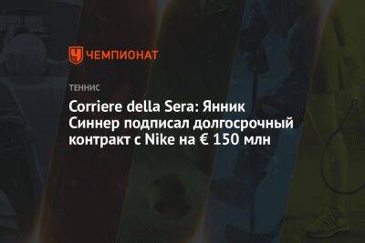 Corriere della Sera: Янник Синнер подписал долгосрочный контракт с Nike на € 150 млн