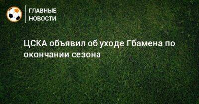 ЦСКА объявил об уходе Гбамена по окончании сезона
