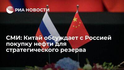 Bloomberg: Китай ведет переговоры с Россией о покупке нефти для стратегического резерва