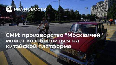 "Рейтер": производство автомобилей "Москвич" может возобновиться на китайской платформе