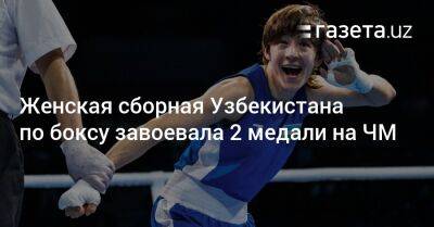 Женская сборная Узбекистана по боксу завоевала 2 медали на ЧМ