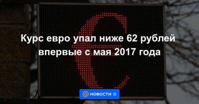 Курс евро упал ниже 62 рублей впервые с мая 2017 года