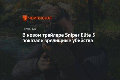 В новом трейлере Sniper Elite 5 показали зрелищные убийства