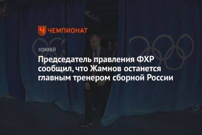Председатель правления ФХР сообщил, что Жамнов останется главным тренером сборной России