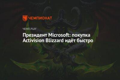Президент Microsoft: покупка Activision Blizzard идёт быстро