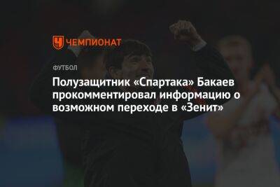 Полузащитник «Спартака» Бакаев прокомментировал информацию о возможном переходе в «Зенит»