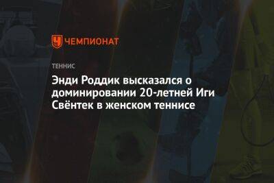 Энди Роддик - Иги Свентек - Энди Роддик высказался о доминировании 20-летней Иги Свёнтек в женском теннисе - championat.com - США - Рим