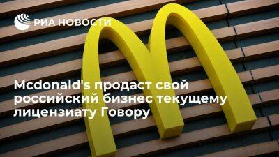 McDonald's продаст свой бизнес в России лицензиату Александру Говору