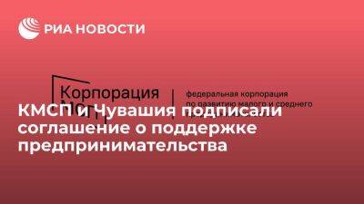 Олег Николаев - КМСП и Чувашия подписали соглашение о поддержке предпринимательства - smartmoney.one - Россия - респ. Чувашия