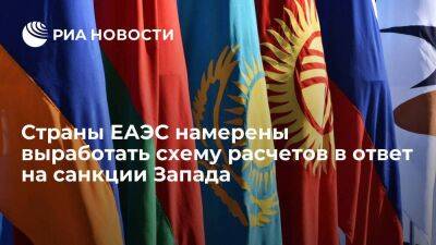 Александр Лукашенко - Максим Решетников - Михаил Мясникович - Страны ЕАЭС намерены выработать актуальную схему расчетов в ответ на санкции Запада - smartmoney.one - Россия - Армения - Казахстан - Белоруссия - Киргизия - Минск - Минск