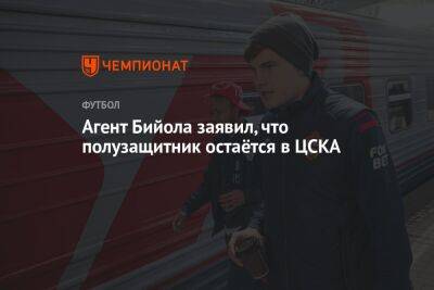 Агент Бийола заявил, что полузащитник остаётся в ЦСКА