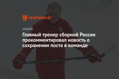 Главный тренер сборной России прокомментировал новость о сохранении поста в команде