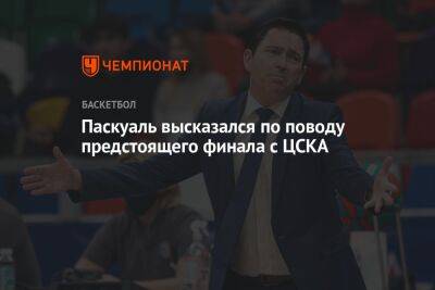 Паскуаль высказался по поводу предстоящего финала с ЦСКА