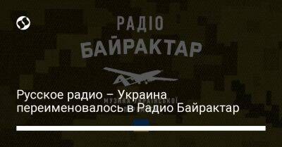 Русское радио – Украина переименовалось в Радио Байрактар
