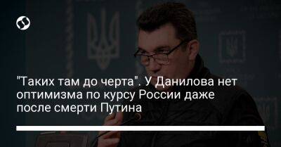 "Таких там до черта". У Данилова нет оптимизма по курсу России даже после смерти Путина