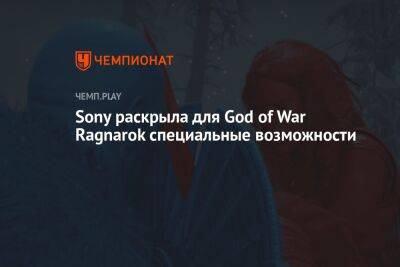 Sony раскрыла для God of War Ragnarok специальные возможности