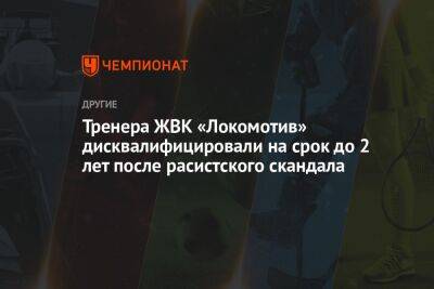 Тренера ЖВК «Локомотив» дисквалифицировали на срок до 2 лет после расистского скандала