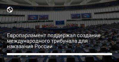 Европарламент поддержал создание международного трибунала для наказания России