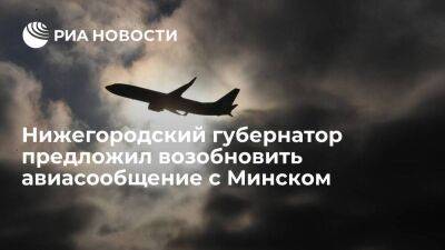 Нижегородский губернатор Никитин предложил возобновить авиасообщение с Минском