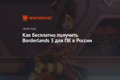Гайд: как бесплатно получить Borderlands 3 для ПК в России