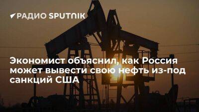 Экономист объяснил, как Россия может вывести свою нефть из-под санкций США