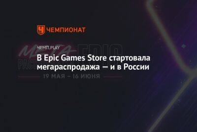 В Epic Games Store стартовала мегараспродажа — и в России