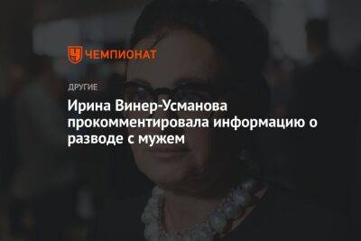 Ирина Винер-Усманова прокомментировала информацию о разводе с мужем