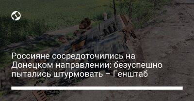 Россияне сосредоточились на Донецком направлении: безуспешно пытались штурмовать – Генштаб