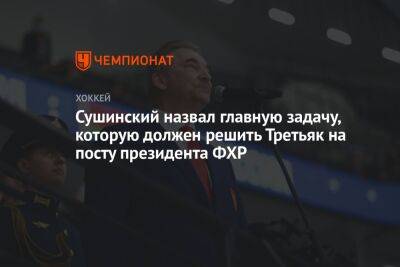 Сушинский назвал главную задачу, которую должен решить Третьяк на посту президента ФХР