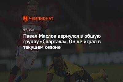 Павел Маслов вернулся в общую группу «Спартака». Он не играл в текущем сезоне